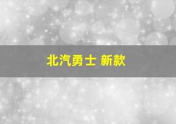 北汽勇士 新款